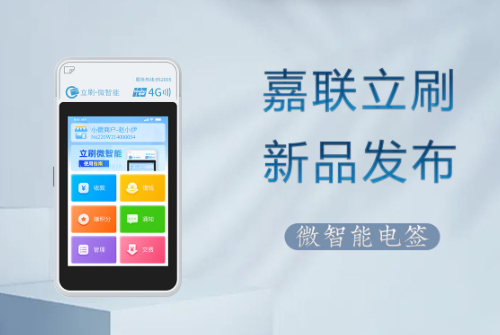 一台立刷微智能POS机可以用多久？