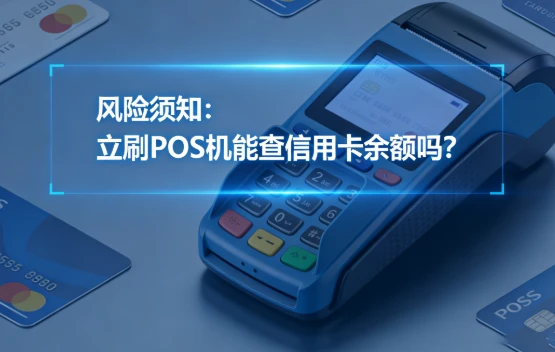 风险须知：立刷POS机能查信用卡余额吗？