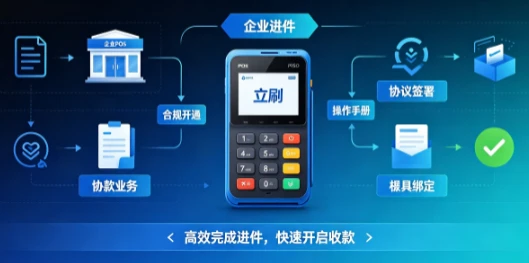 从0到1：立刷POS机企业进件完整操作手册